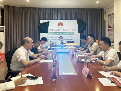 推广地标产品 赋能乡村振兴！梅州市国家地理标志产品线上推广活动举行