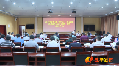 五华县政府党组（扩大）会议暨县政府常务会议召开