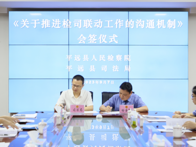 平远召开“检司联动”联席会议：共同助力法治平远建设