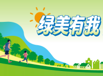 9月21日，千人“追绿”！