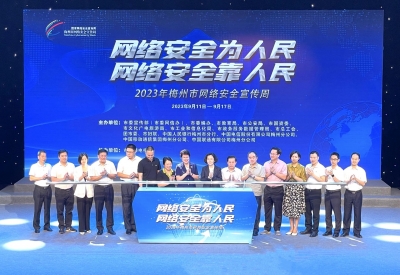 2023年梅州市网络安全宣传周，启动！