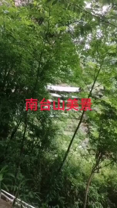 南台山美景