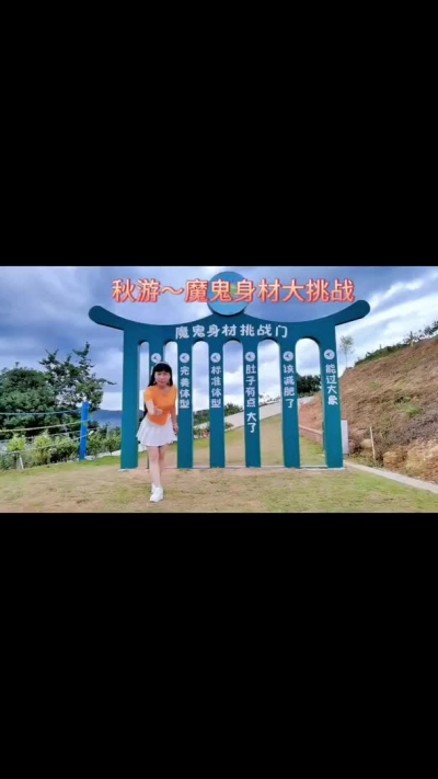 秋游～魔鬼身材大挑战