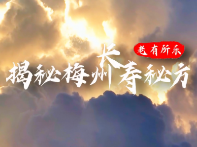 V视丨《揭秘梅州长寿秘方》第一集：老有所乐