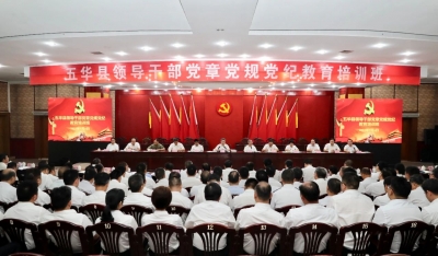 五华县领导干部党章党规党纪教育培训班举行
