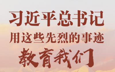 学习进行时丨习近平总书记用这些先烈的事迹教育我们