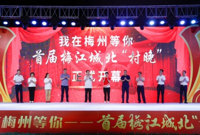 文明村镇创建丨共话丰收喜悦，感受乡村之美！首届梅江城北“村晚”精彩上演