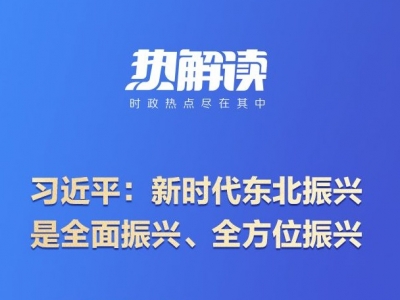 热解读丨重要座谈会上，总书记这句话意味深长