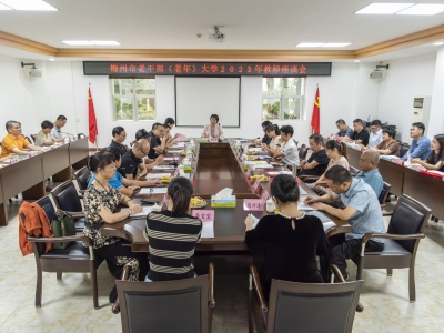 梅州市老干部（老年）大学召开教师座谈会：共商高质量办好银龄教学大计
