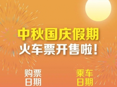 中秋国庆假期首日火车票今天开抢