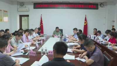 平远召开会议部署2024年度城乡居民医保参保缴费工作