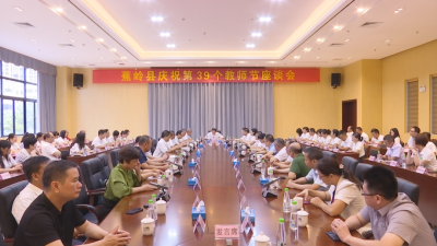 蕉岭县举办庆祝第39个教师节座谈会，努力办好人民满意的教育