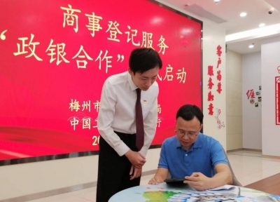 办企业到银行，跑一次就够了！梅州创新“商事登记+金融”服务力促企业开办效率提升