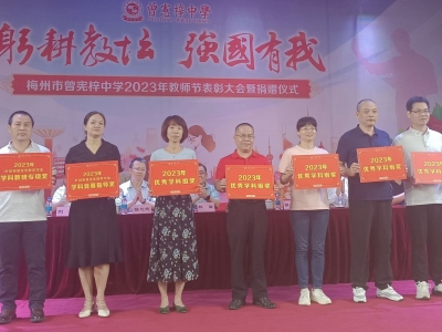 乡贤校友捐资奖教助学逾500万元！梅州市曾宪梓中学召开2023年教师节表彰大会暨捐赠仪式