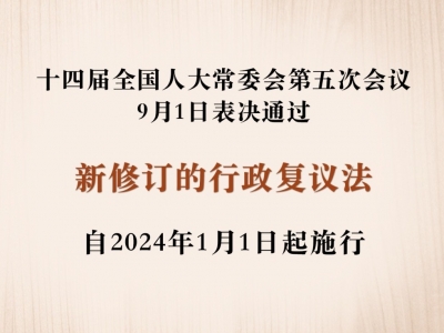 新修订的行政复议法来了！2024年1月1日起施行