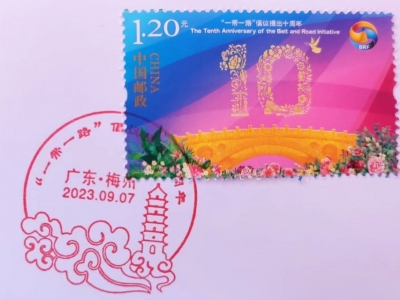 《“一带一路”倡议提出十周年》纪念邮票首发！同时启用元魁塔风景日戳→