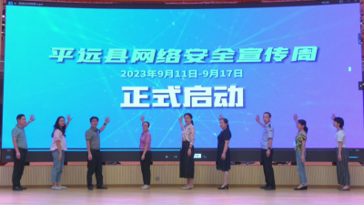 2023年平远县网络安全宣传周活动启动
