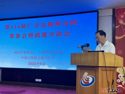 第134届广交会梅州分团筹备会暨政策宣讲会召开