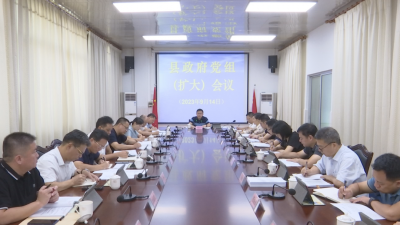 蕉岭县政府党组（扩大）会议和县政府常务会议召开：聚焦高质量发展，全力打造融湾综合示范窗口
