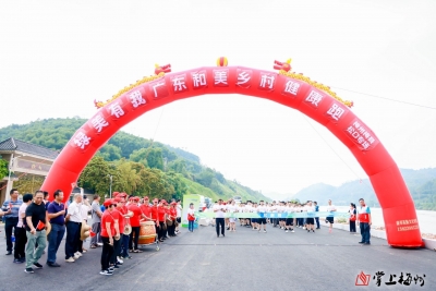  广东和美乡村健康跑今天开跑