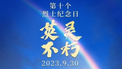 今天，向烈士致敬！