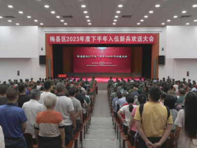 送新兵 踏征程！梅县区举行2023年下半年入伍新兵欢送大会