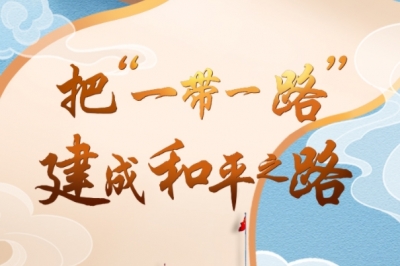 看图学习·丝路画卷丨把“一带一路”建成和平之路