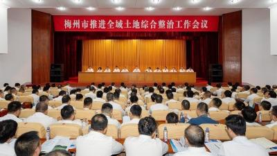 梅州市推进全域土地综合整治工作会议召开：统一思想敢闯敢试奋勇争先 推动“百千万工程”走深走实
