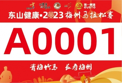 选手必看！2023梅马参赛号码查询&领物须知&分区规则来了！