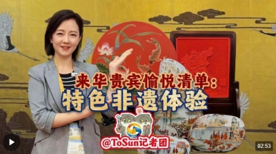 时政Vlog丨来华贵宾愉悦清单：特色“非遗”体验