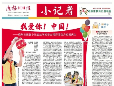 梅州日报·小记者