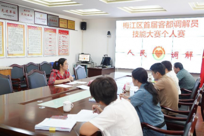 梅江区举办首届客都调解员职业技能大赛个人赛