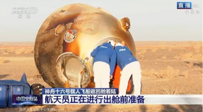 神十六任务圆满成功