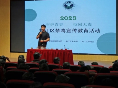 对毒品说“不”！梅江区联合开展禁毒宣传