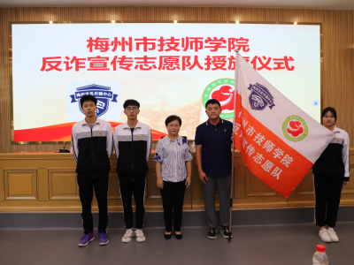 防电诈专题活动走进梅州市技师学院