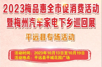 2023“梅品惠”全市促消费活动钜惠来袭！下一站：平远