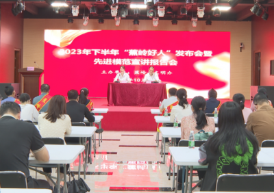 蕉岭县召开“蕉岭好人”发布会暨先进模范宣讲报告会