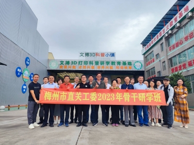 梅州市直关工骨干赴四地关工委研学：借鉴先进经验 推动创新发展