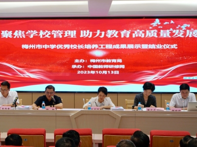 3年48人，培养中学优秀校长！梅州这一工程圆满结业