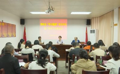 蕉岭召开2023年“学习强国”学习平台推广使用工作推进会