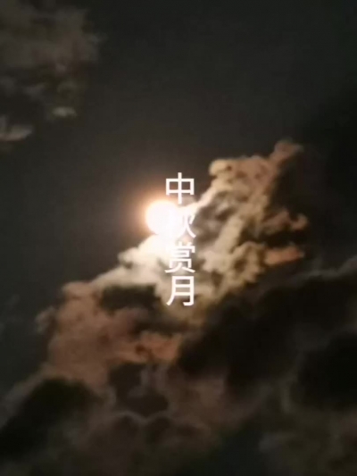中秋赏月