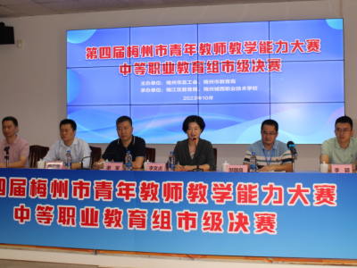 以赛促学、以赛促教！第四届梅州市青年教师教学能力大赛中等职业教育组市级决赛启动