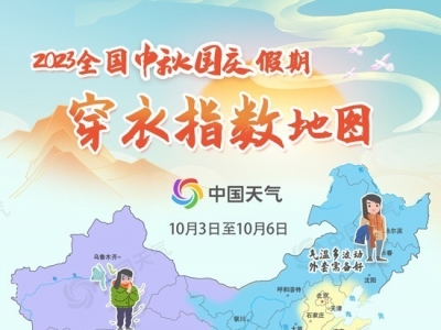 假期后半段冷空气来扰！看看哪里短袖换长袖→