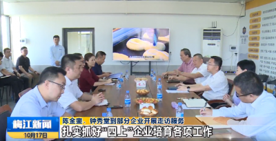 陈金銮、钟秀堂到部分企业开展走访服务 扎实抓好“四上”企业培育各项工作