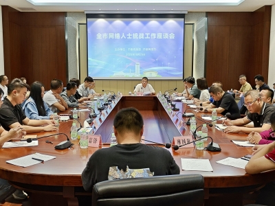 全市网络人士统战工作座谈会召开：发挥“新”优势 “网”聚正能量