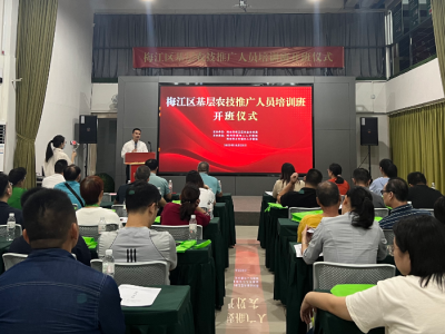 集中“充电”！梅江区基层农技推广人员培训班开班