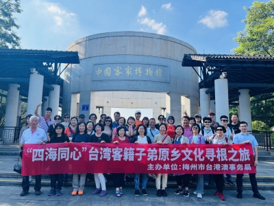 “四海同心”台湾客籍子弟原乡文化寻根之旅交流活动在梅举行