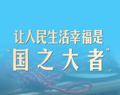 习言道｜ 让人民生活幸福是“国之大者”