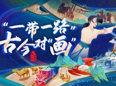 大道共通丨“一带一路” 古今对“画”