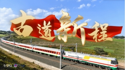 学习原声丨古道新程